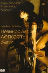 Невыносимая легкость бытия / The Unbearable Lightness of Being (1988)