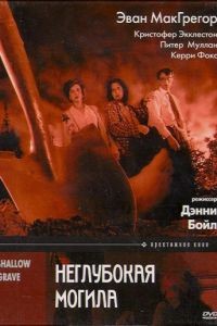 Неглубокая могила / Shallow Grave (1994)