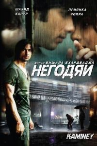 Негодяи / Kaminey (2009)