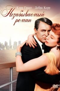 Незабываемый роман / An Affair to Remember (1957)