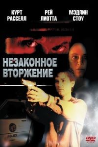 Незаконное вторжение / Unlawful Entry (1992)