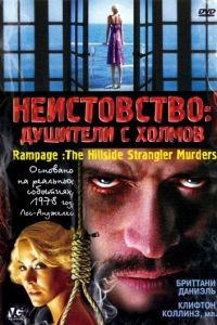 Неистовство: Душители с холмов / Rampage: The Hillside Strangler Murders (2006)
