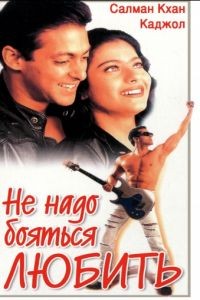 Не надо бояться любить / Pyaar Kiya To Darna Kya (1998)