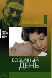 Необычный день / Una giornata particolare (1977)