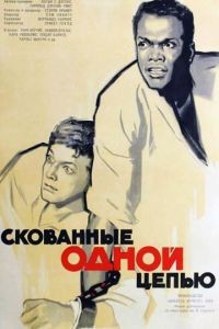 Скованные одной цепью / The Defiant Ones (1958)