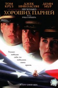 Несколько хороших парней / A Few Good Men (1992)