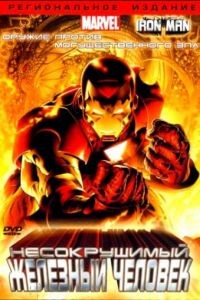 Несокрушимый Железный человек / The Invincible Iron Man (2007)