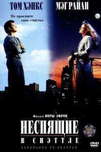 Неспящие в Сиэттле / Sleepless in Seattle (1993)