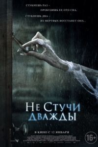 Не стучи дважды / Don't Knock Twice (2016)