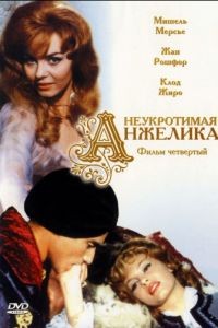 Неукротимая Анжелика / Indomptable Anglique (1967)