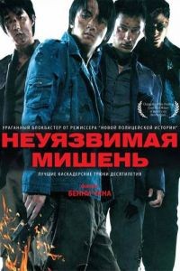 Неуязвимая мишень / Naam yi boon sik (2007)