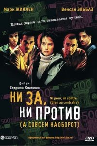 Ни за, ни против / Ni pour, ni contre (2003)