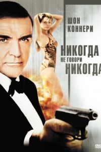 Никогда не говори «никогда» / Never Say Never Again (1983)