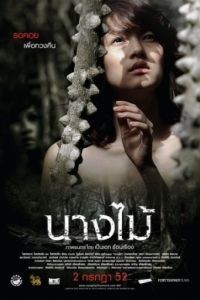 Нимфа / Nang mai (2009)