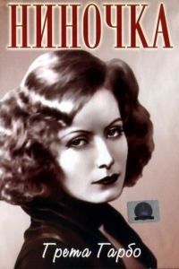 Ниночка / Ninotchka (1939)