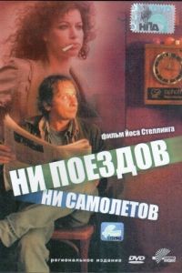 Ни поездов, ни самолетов… / No Trains No Planes (1999)