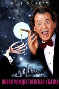 Новая рождественская сказка / Scrooged (1988)