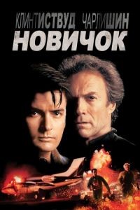 Новичок / The Rookie (1990)