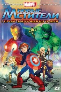 Новые Мстители: Герои завтрашнего дня / Next Avengers: Heroes of Tomorrow (2008)