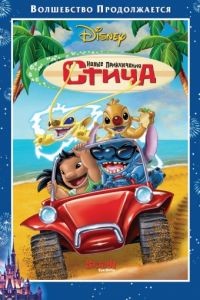 Новые приключения Стича / Stitch! The Movie (2003)