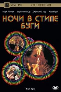 Ночи в стиле буги / Boogie Nights (1997)