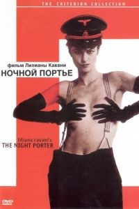 Ночной портье / Il portiere di notte (1973)