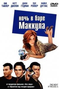 Ночь в баре Маккула / One Night at McCool's (2001)