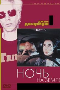 Ночь на Земле / Night on Earth (1991)