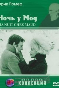 Ночь у Мод / Ma nuit chez Maud (1969)