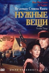 Нужные вещи / Needful Things (1993)