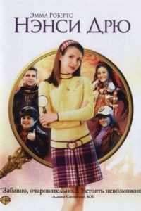 Нэнси Дрю / Nancy Drew (2007)