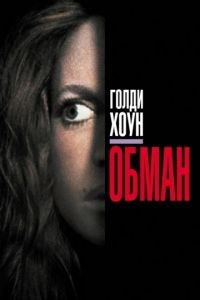 Обман / Deceived (1991)