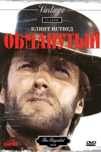 Обманутый / The Beguiled (1971)