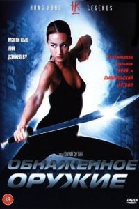 Обнаженное оружие / Chek law dak gung (2002)