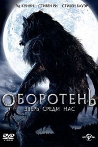 Оборотень: Зверь среди нас / Werewolf: The Beast Among Us (2012)