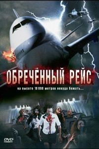 Обреченный рейс / Plane Dead (2007)