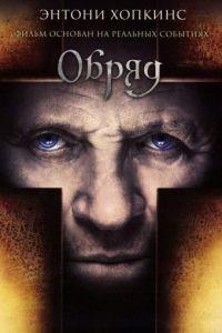 Обряд / The Rite (2011)