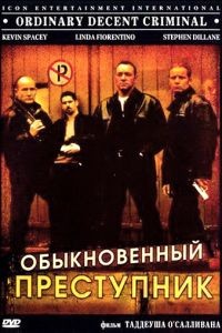 Обыкновенный преступник / Ordinary Decent Criminal (1999)