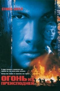 Огонь из преисподней / Fire Down Below (1997)