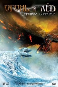 Огонь и лед: Хроники драконов / Fire & Ice (2008)