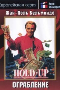 Ограбление / Hold-Up (1985)