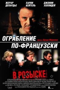 Ограбление по-французски / Crime Spree (2003)
