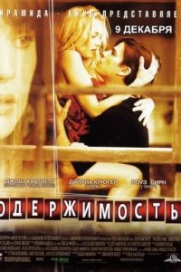 Одержимость / Wicker Park (2004)