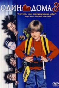 Один дома 3 / Home Alone 3 (1997)