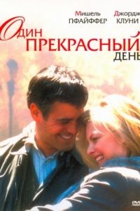 Один прекрасный день / One Fine Day (1996)