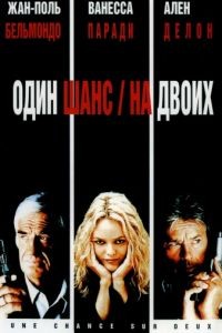 Один шанс на двоих / 1 chance sur 2 (1998)