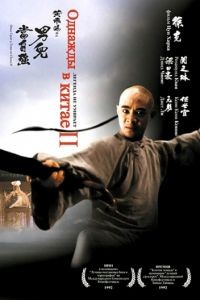 Однажды в Китае 2 / Wong Fei Hung II: Nam yee tung chi keung (1992)