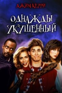 Однажды укушенный / Once Bitten (1985)