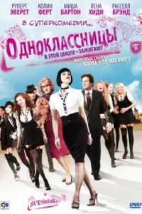 Одноклассницы / St. Trinian's (2007)