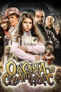 Оксана в стране чудес / Saxna a Lexikon kouzel (2011)